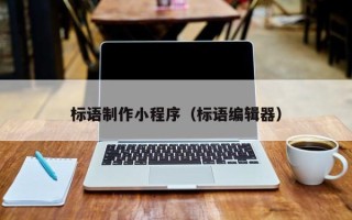 榆林标语制作小程序（标语编辑器）