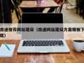 榆林南通推荐网站建设（南通网站建设方案模板下载）