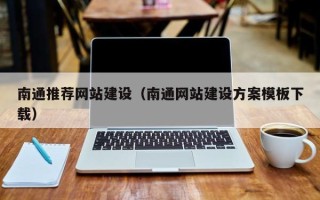 榆林南通推荐网站建设（南通网站建设方案模板下载）