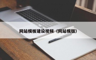 榆林网站模板建设视频（网站模版）