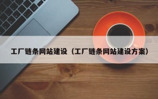 榆林工厂链条网站建设（工厂链条网站建设方案）