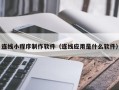 榆林连线小程序制作软件（连线应用是什么软件）