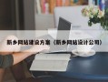 榆林新乡网站建设方案（新乡网站设计公司）