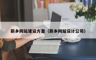 榆林新乡网站建设方案（新乡网站设计公司）