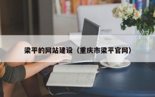 榆林梁平的网站建设（重庆市梁平官网）