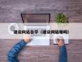 榆林建设网站自学（建设网站难吗）