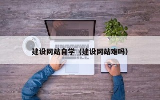 榆林建设网站自学（建设网站难吗）