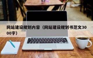 榆林网站建设规划内容（网站建设规划书范文3000字）