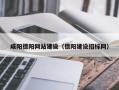榆林咸阳德阳网站建设（德阳建设招标网）
