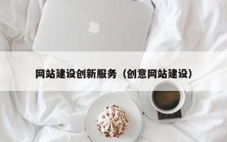 榆林网站建设创新服务（创意网站建设）