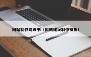 榆林网站制作建设书（网站建设制作模板）