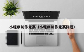 榆林小程序制作竞赛（小程序制作竞赛样题）