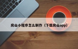 榆林房山小程序怎么制作（下载房山app）