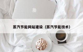 榆林蒸汽节能网站建设（蒸汽节能技术）
