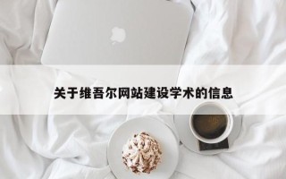 榆林关于维吾尔网站建设学术的信息