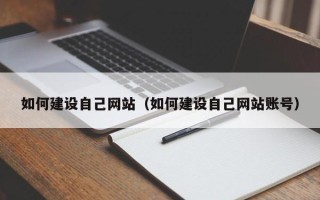 榆林如何建设自己网站（如何建设自己网站账号）
