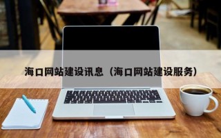 榆林海口网站建设讯息（海口网站建设服务）