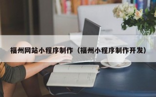 榆林福州网站小程序制作（福州小程序制作开发）