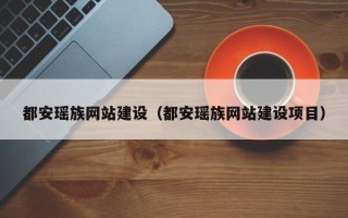 榆林都安瑶族网站建设（都安瑶族网站建设项目）
