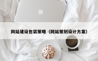 榆林网站建设包装策略（网站策划设计方案）