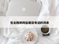 榆林包含西峡网站建设电话的词条
