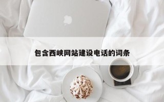 榆林包含西峡网站建设电话的词条