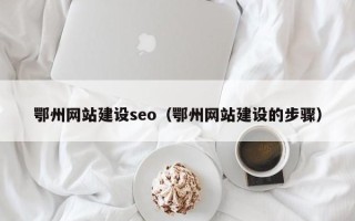 榆林鄂州网站建设seo（鄂州网站建设的步骤）