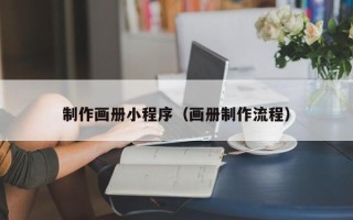 榆林制作画册小程序（画册制作流程）