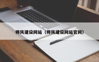 榆林师风建设网站（师风建设网站官网）