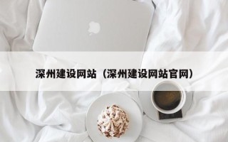榆林深州建设网站（深州建设网站官网）