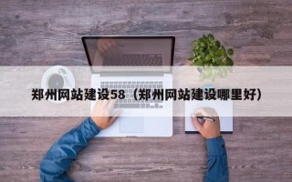 榆林郑州网站建设58（郑州网站建设哪里好）