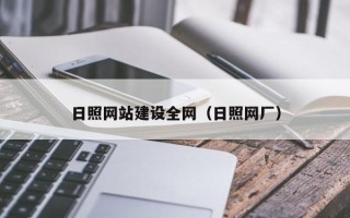 榆林日照网站建设全网（日照网厂）