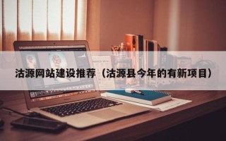 榆林沽源网站建设推荐（沽源县今年的有新项目）