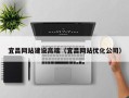 榆林宜昌网站建设高端（宜昌网站优化公司）