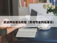 榆林武进网站建设教程（常州专业网站建设）