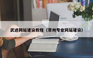 榆林武进网站建设教程（常州专业网站建设）