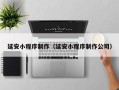 榆林延安小程序制作（延安小程序制作公司）