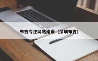 榆林布吉专注网站建设（深圳布吉）