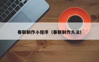 榆林春联制作小程序（春联制作方法）