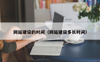 榆林网站建设的时间（网站建设多长时间）