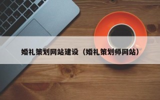 榆林婚礼策划网站建设（婚礼策划师网站）