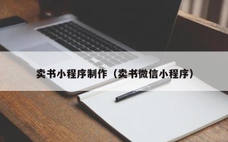 榆林卖书小程序制作（卖书微信小程序）