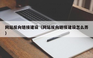 榆林网站反向链接建设（网站反向链接建设怎么弄）