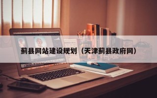 榆林蓟县网站建设规划（天津蓟县政府网）
