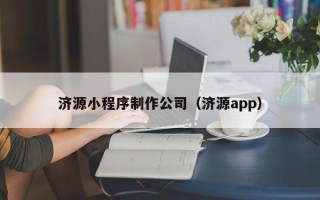 榆林济源小程序制作公司（济源app）